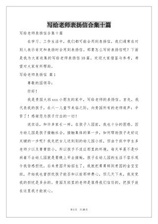 写给老师表扬信合集十篇