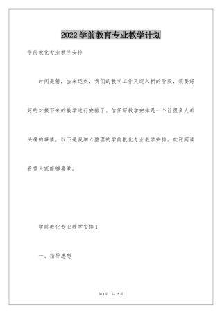 2024学前教育专业教学计划