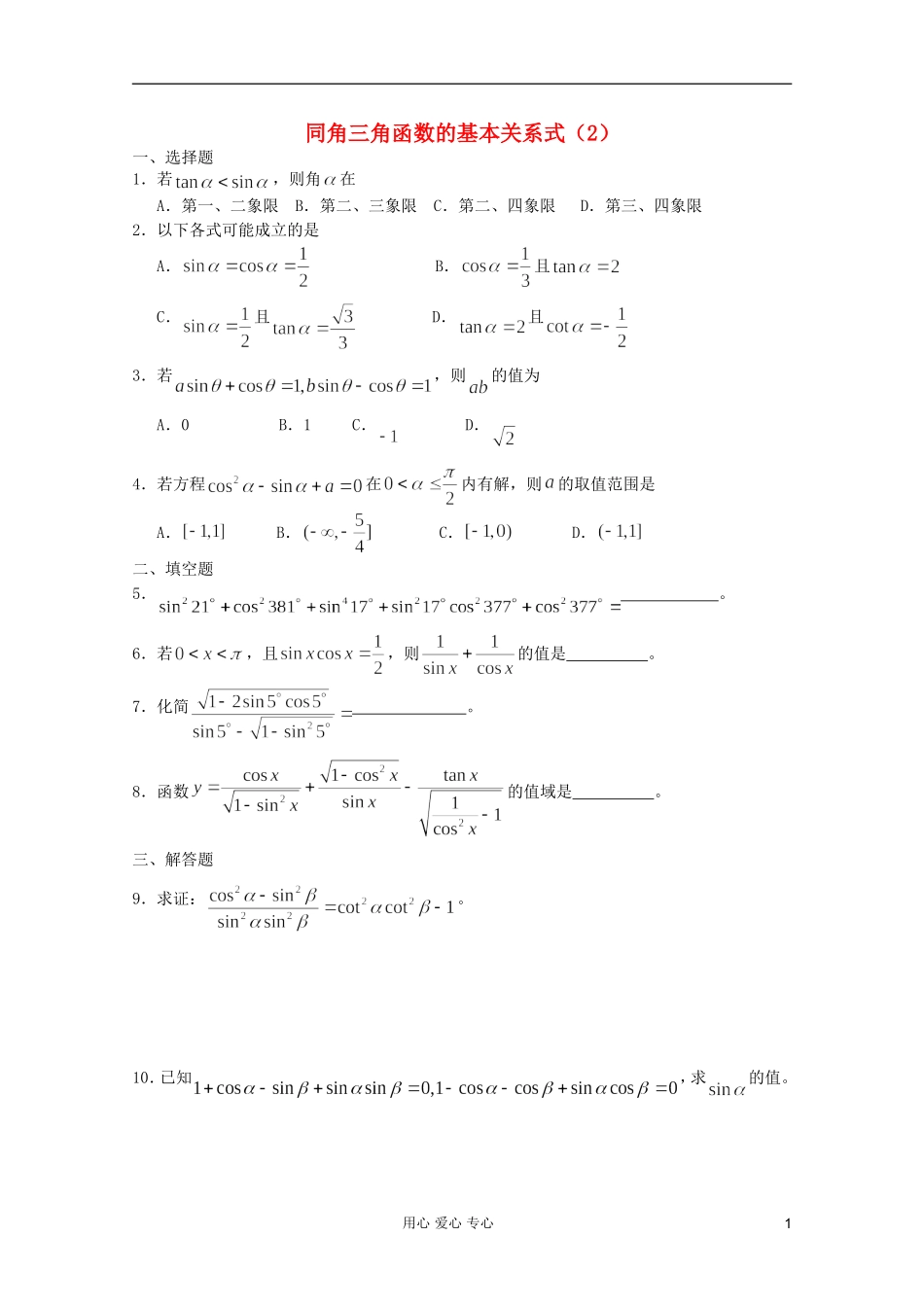 高一数学 暑假练习 同角三角函数的基本关系式2_第1页