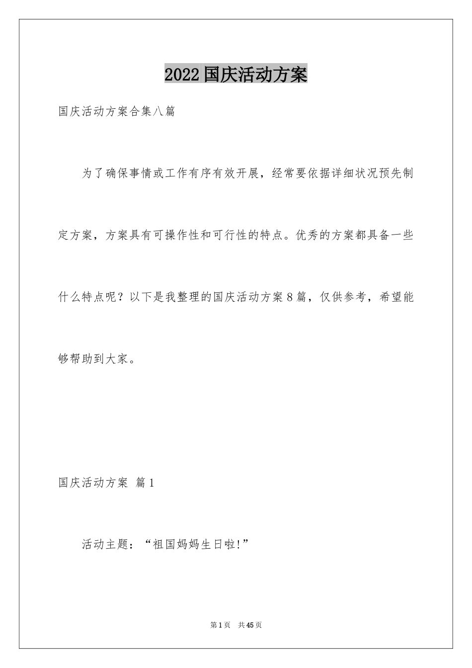 2024国庆活动方案_32_第1页