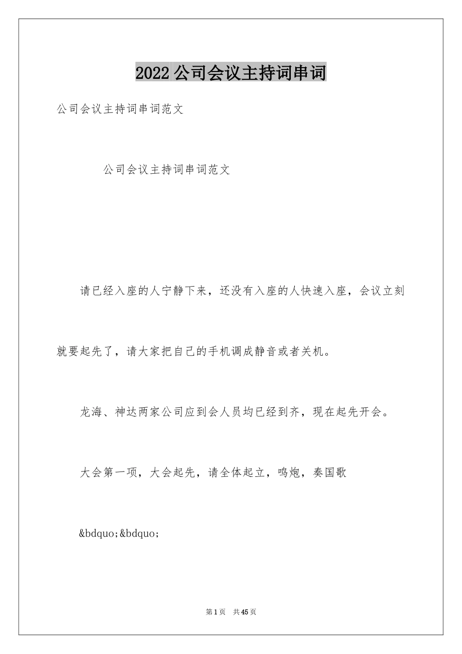 2024公司会议主持词串词_第1页