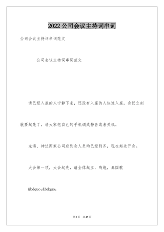 2024公司会议主持词串词