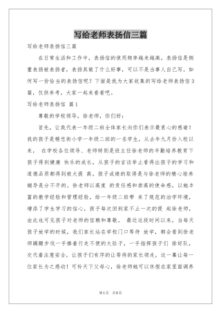写给老师表扬信三篇