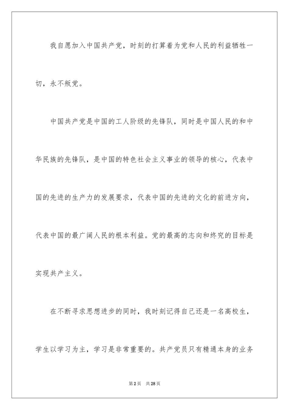 2024大学团员入党申请书_第2页