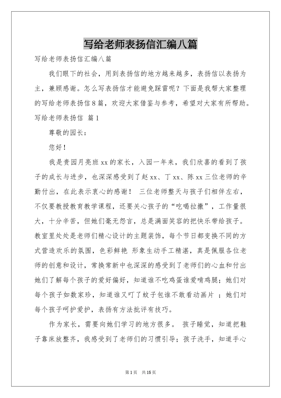 写给老师表扬信汇编八篇_第1页