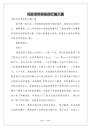 写给老师表扬信汇编八篇