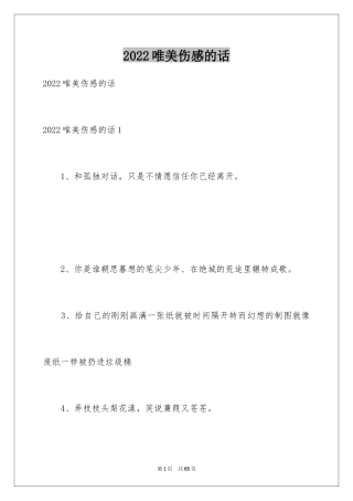 2024唯美伤感的话