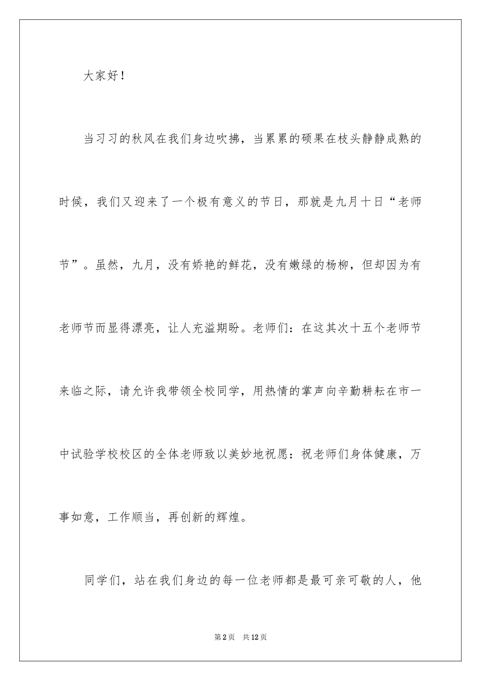 2024学生教师节国旗下演讲稿_第2页