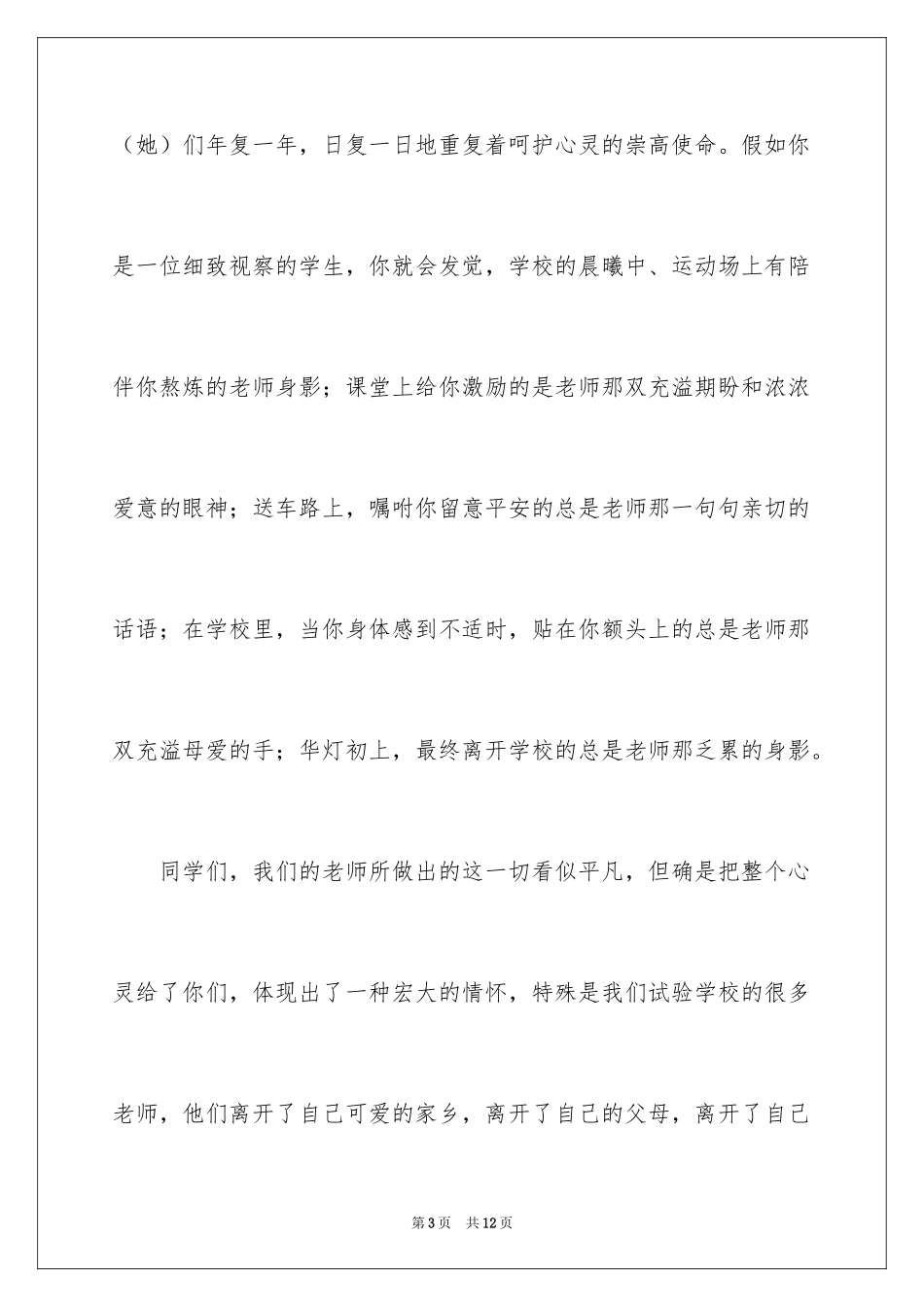 2024学生教师节国旗下演讲稿_第3页
