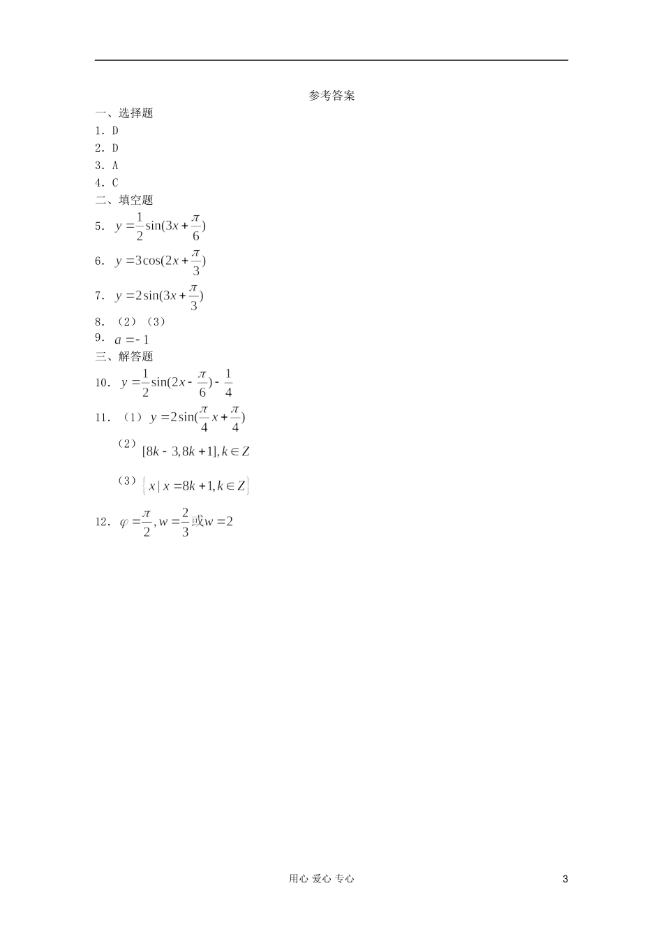 高一数学 暑假练习 函数y=Asin(wx+θ)的图象2_第3页