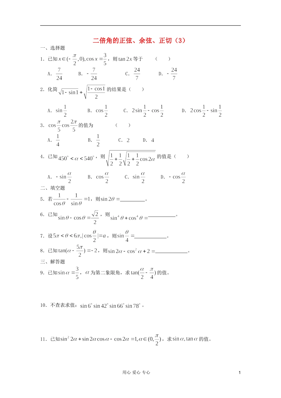 高一数学 暑假练习 二倍角的正弦、余弦、正切（3）_第1页