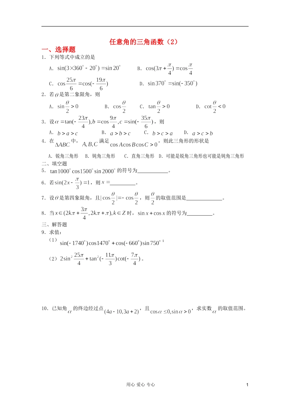 高一数学 暑假练习 任意角的三角函数2_第1页