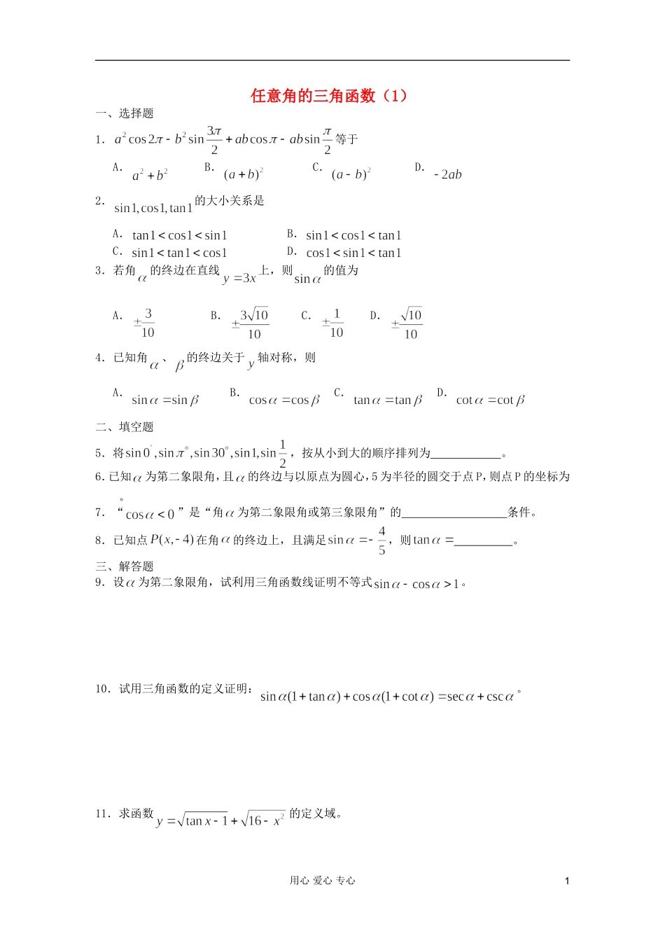 高一数学 暑假练习 任意角的三角函数1_第1页
