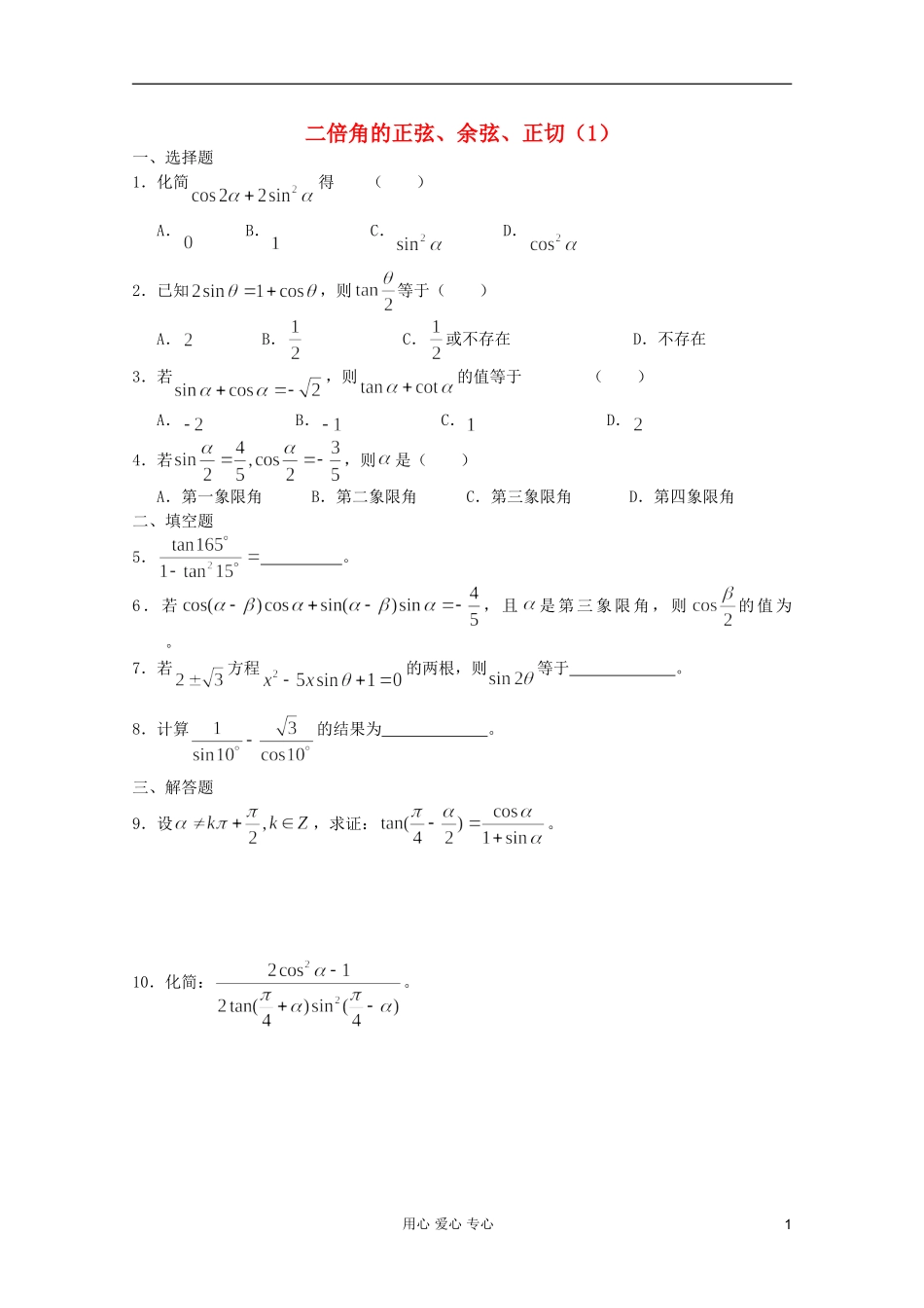 高一数学 暑假练习 二倍角的正弦、余弦、正切（1）_第1页