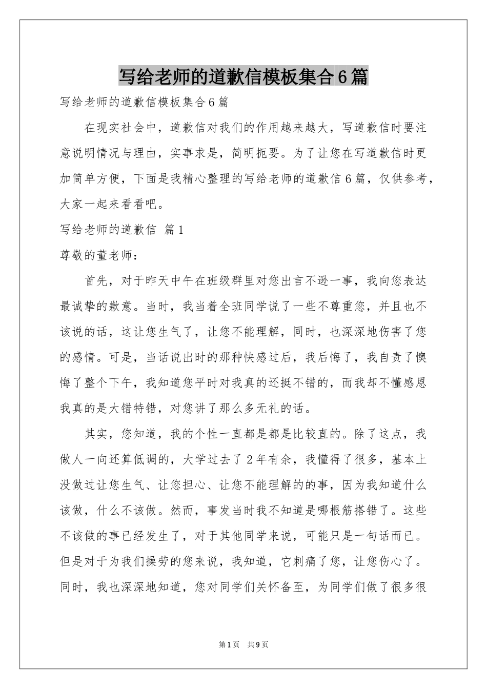 写给老师的道歉信模板集合6篇_第1页