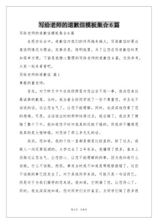 写给老师的道歉信模板集合6篇