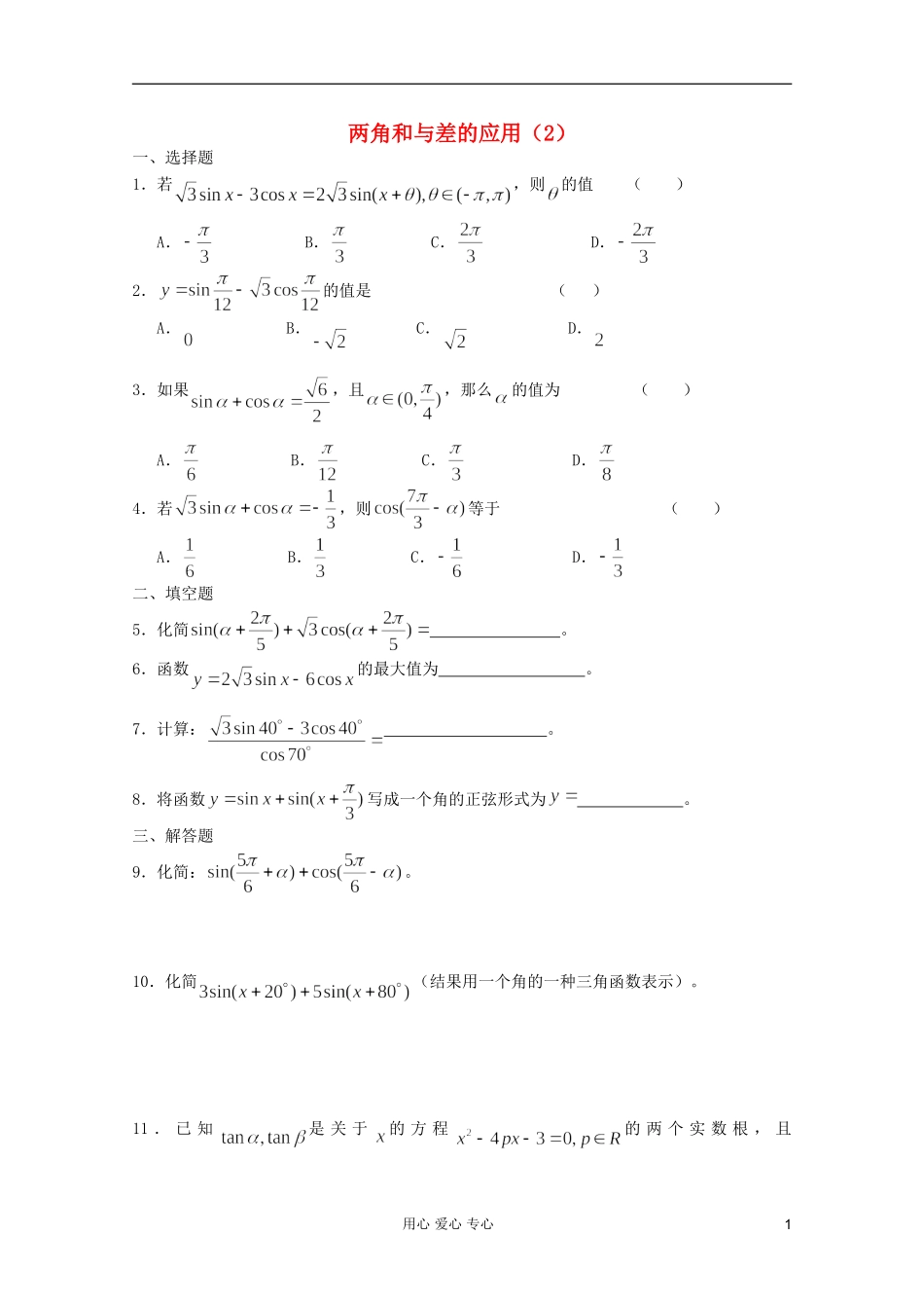 高一数学 暑假练习 两角和与差的应用2_第1页