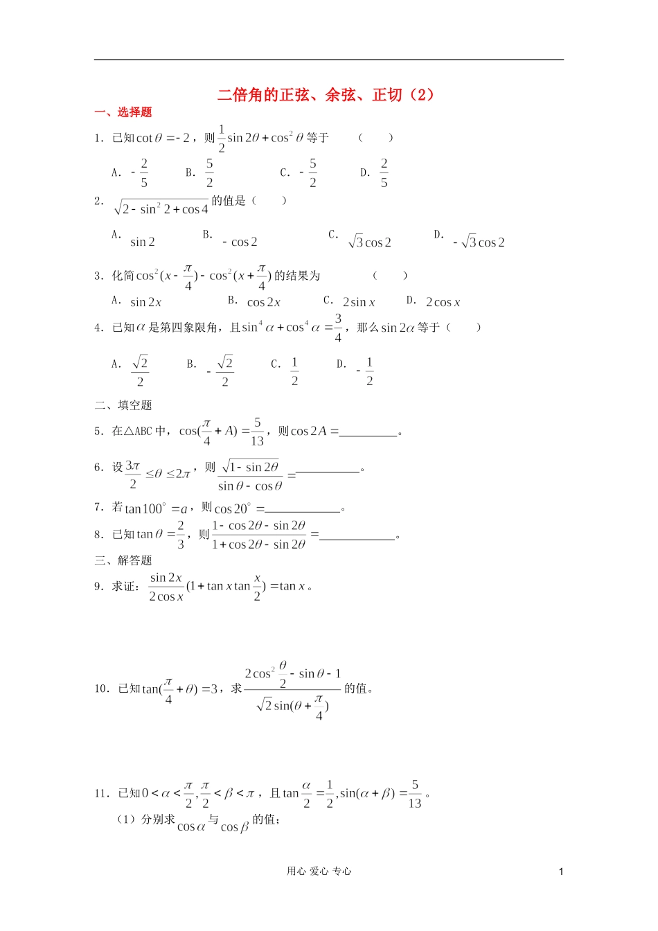 高一数学 暑假练习 二倍角的正弦、余弦、正切（2）_第1页