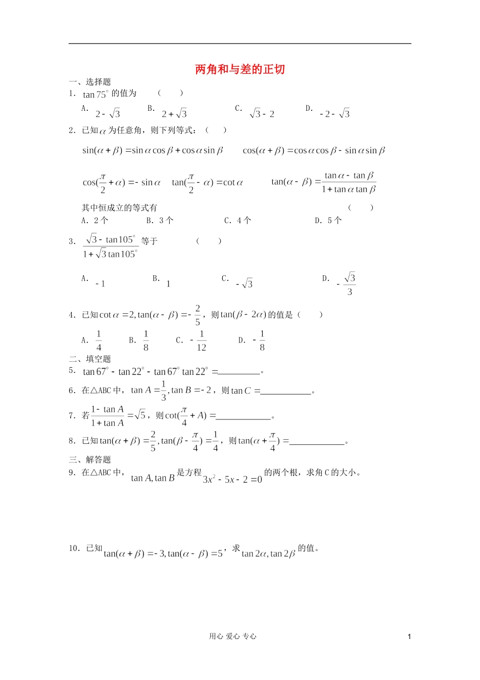 高一数学 暑假练习 两角和与差的正切_第1页