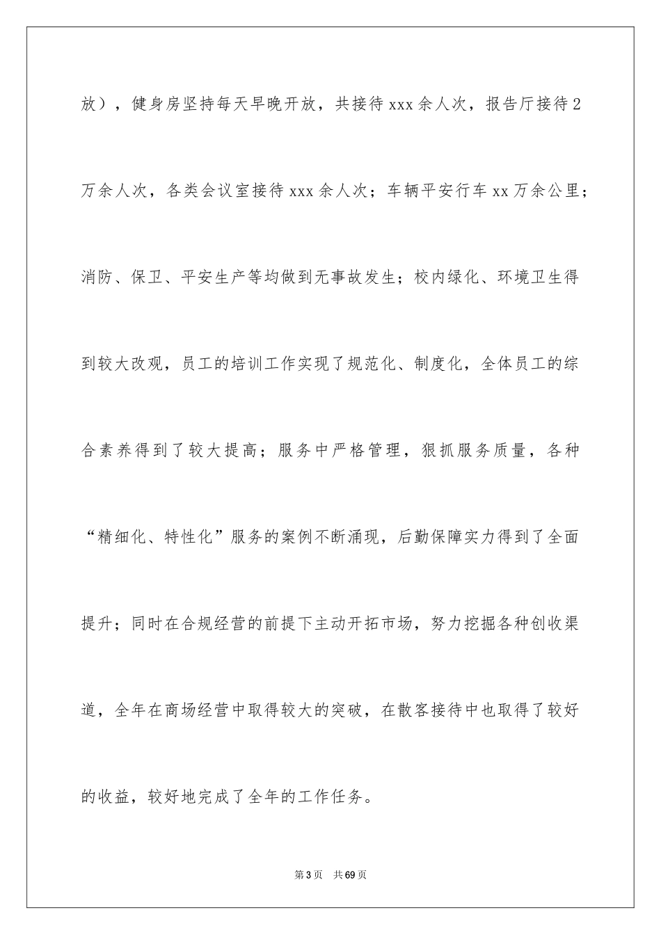 2024后勤人员个人工作总结_3_第3页