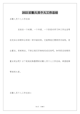 2024后勤人员个人工作总结_3