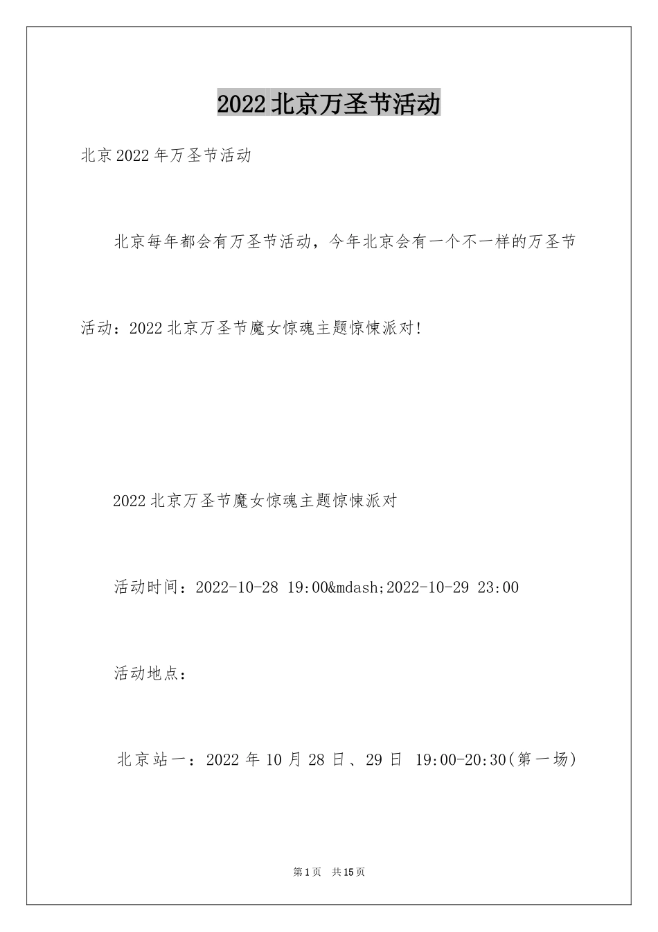 2024北京万圣节活动_第1页