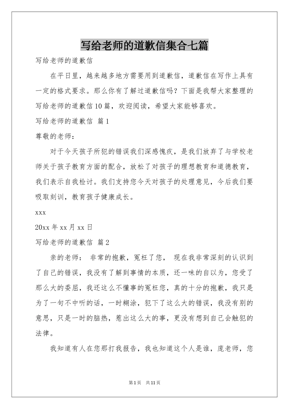 写给老师的道歉信集合七篇_第1页