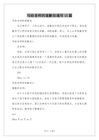 写给老师的道歉信通用15篇