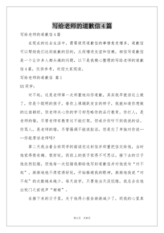 写给老师的道歉信4篇