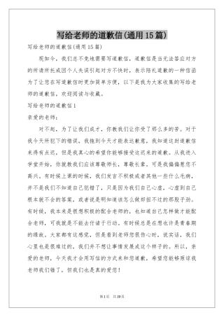 写给老师的道歉信(通用15篇)