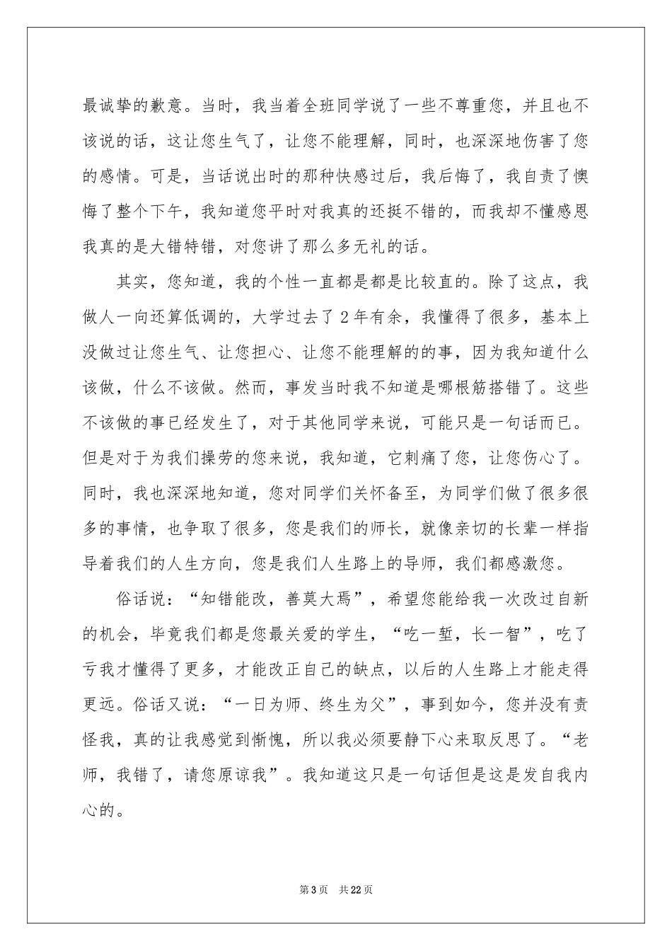 写给老师的道歉信(集合15篇)_第3页