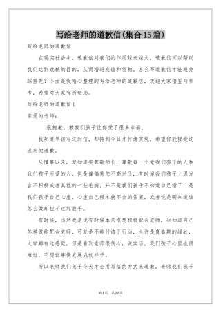 写给老师的道歉信(集合15篇)