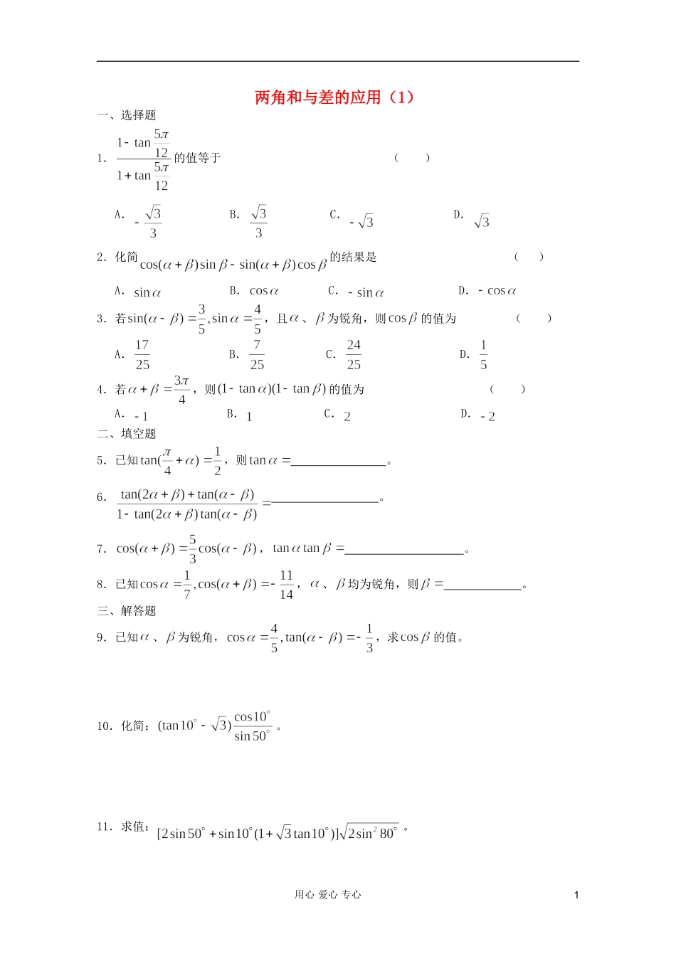 高一数学 暑假练习 两角和与差的应用1_第1页
