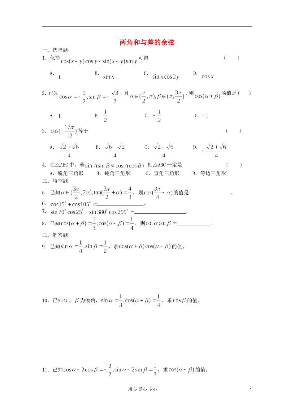 高一数学 暑假练习 两角和与差的余弦_第1页