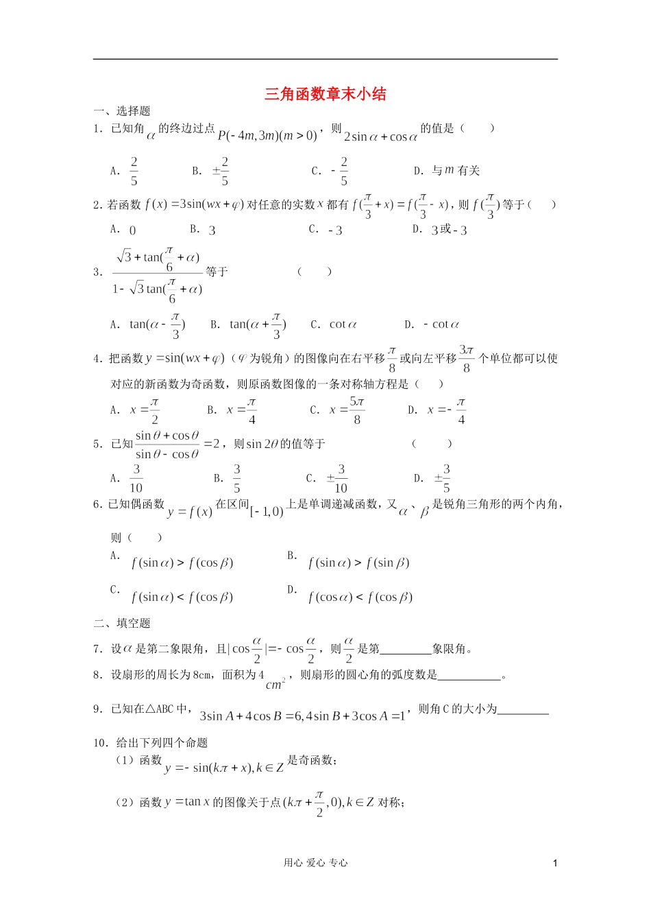 高一数学 暑假练习 三角函数章末小结_第1页