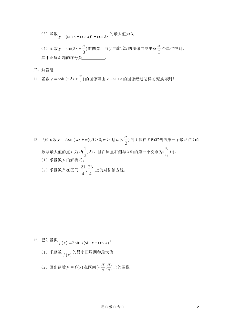 高一数学 暑假练习 三角函数章末小结_第2页