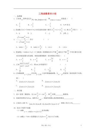 高一数学 暑假练习 三角函数章末小结