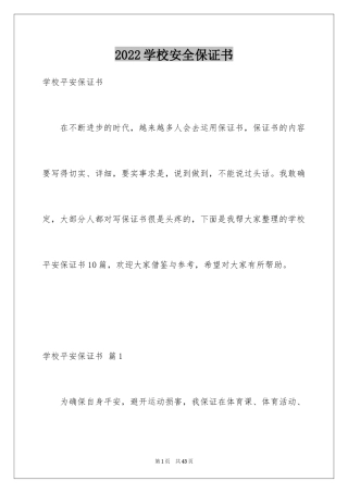 2024学校安全保证书_7