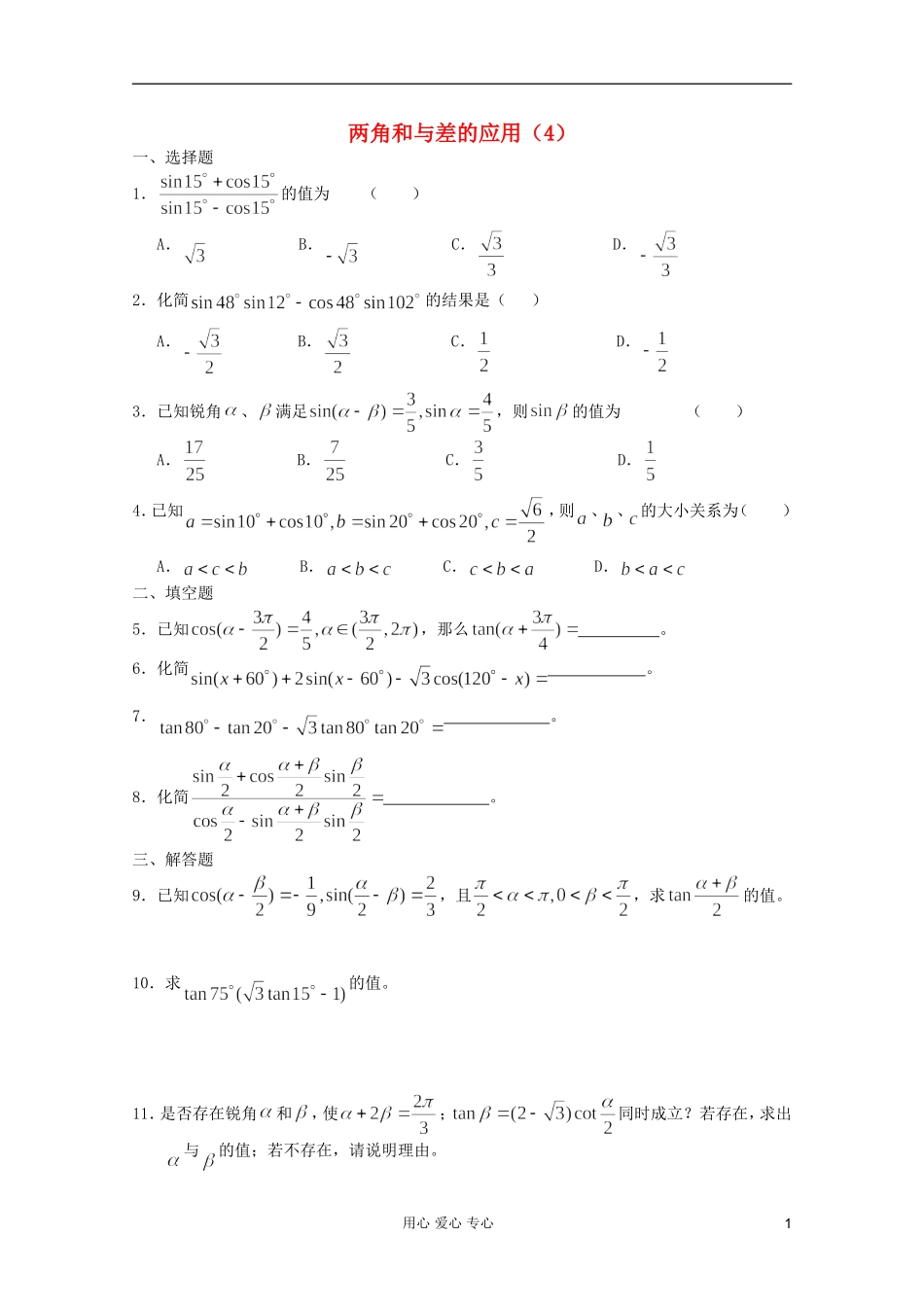 高一数学 暑假练习 两角和与差的应4_第1页