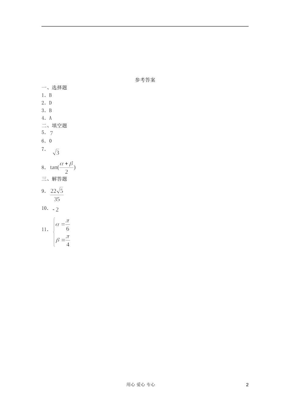 高一数学 暑假练习 两角和与差的应4_第2页
