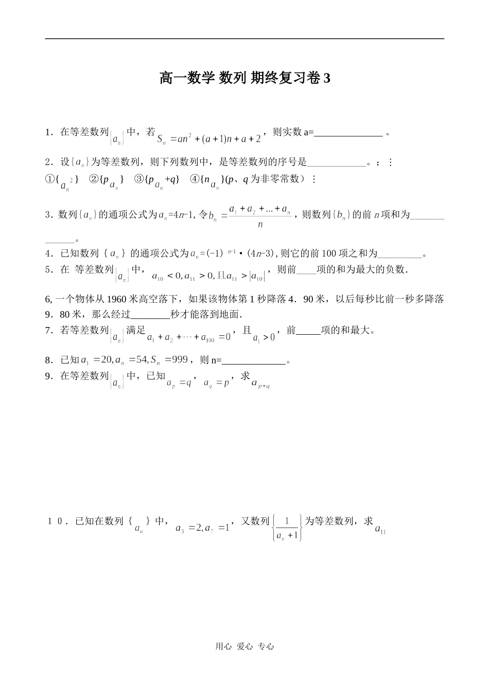 高一数学 数列 期终复习卷3_第1页