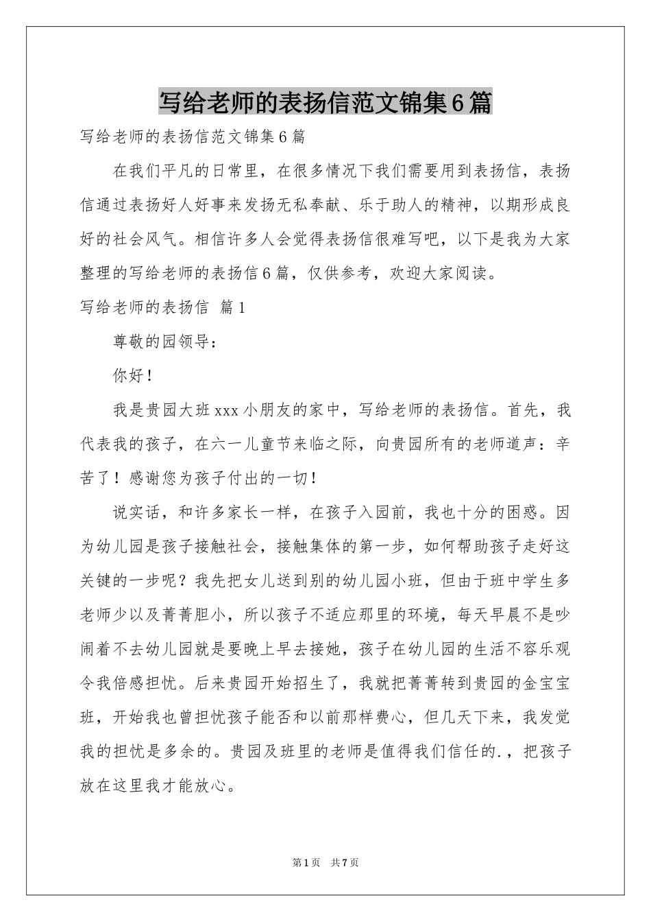 写给老师的表扬信范本锦集6篇_第1页