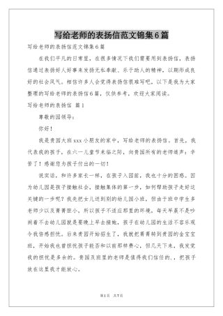 写给老师的表扬信范本锦集6篇