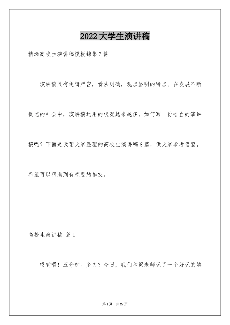 2024大学生演讲稿_1763_第1页