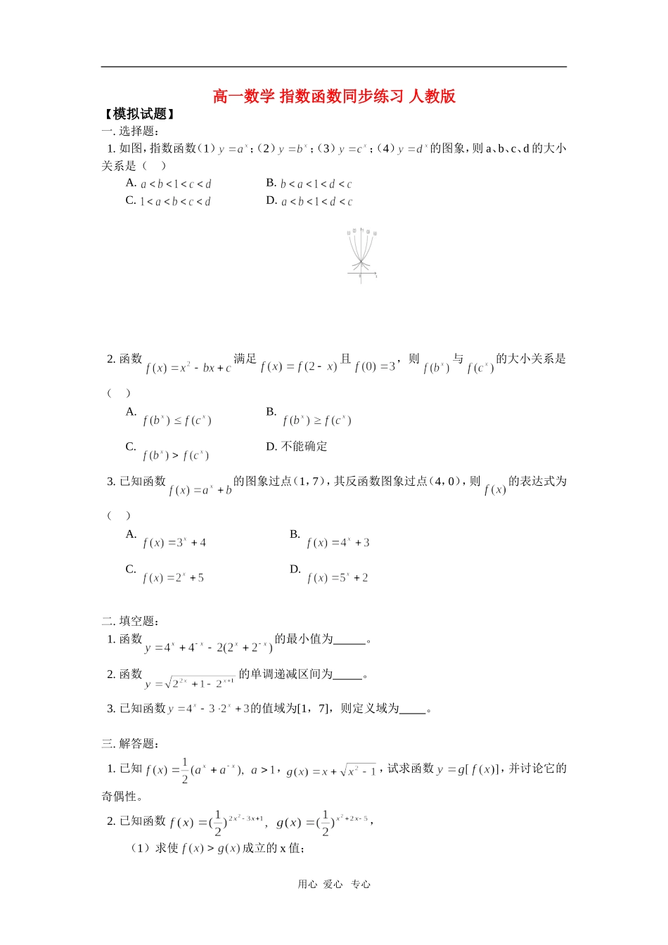 高一数学 指数函数同步练习 人教版_第1页