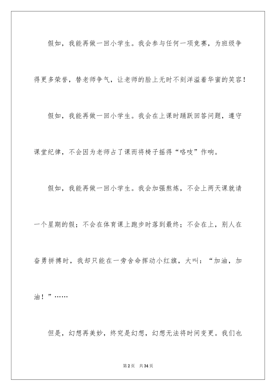 2024如果，我能再做一回小学生_3_第2页