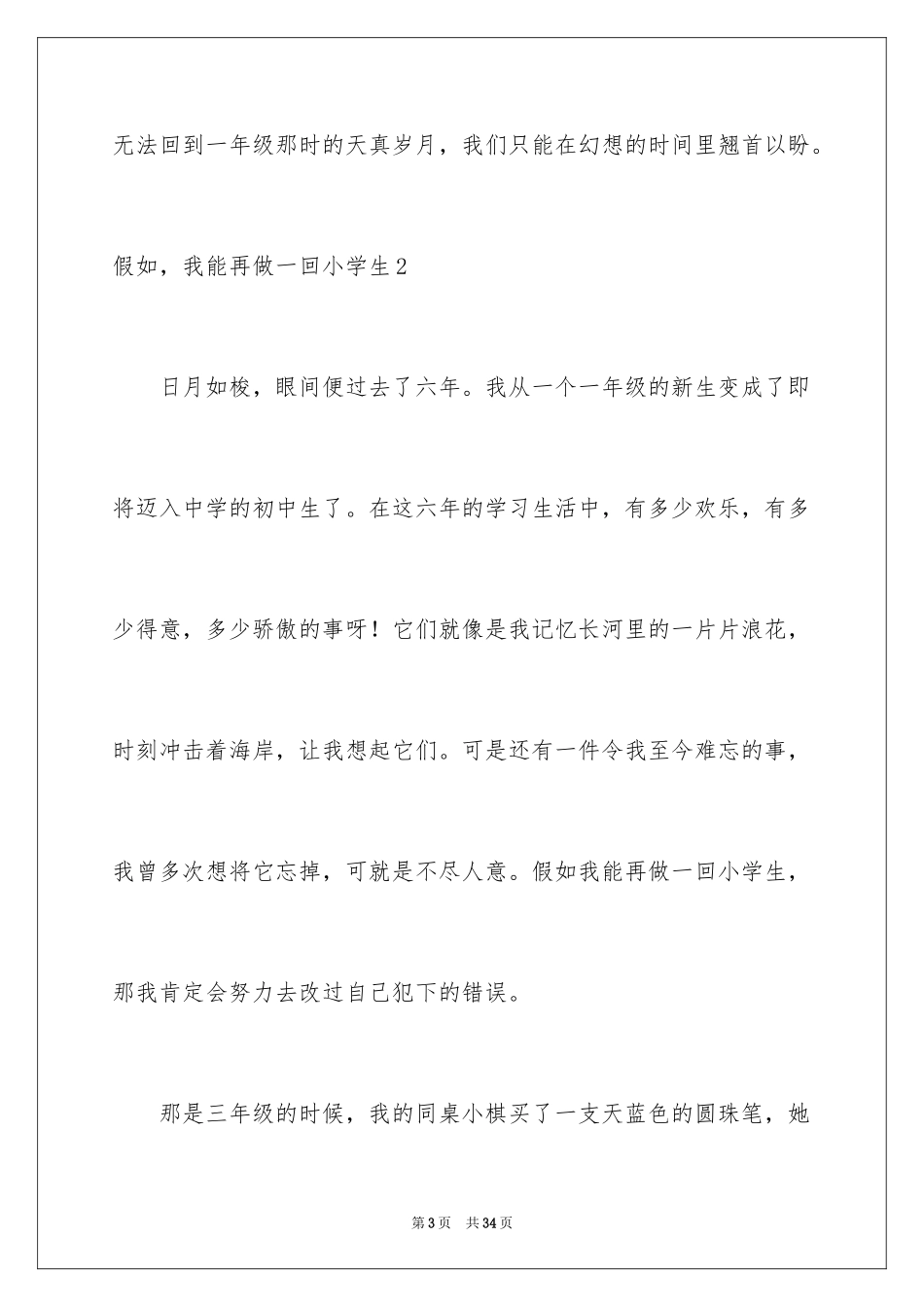 2024如果，我能再做一回小学生_3_第3页