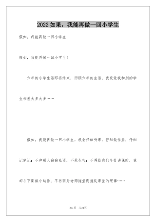 2024如果，我能再做一回小学生_3