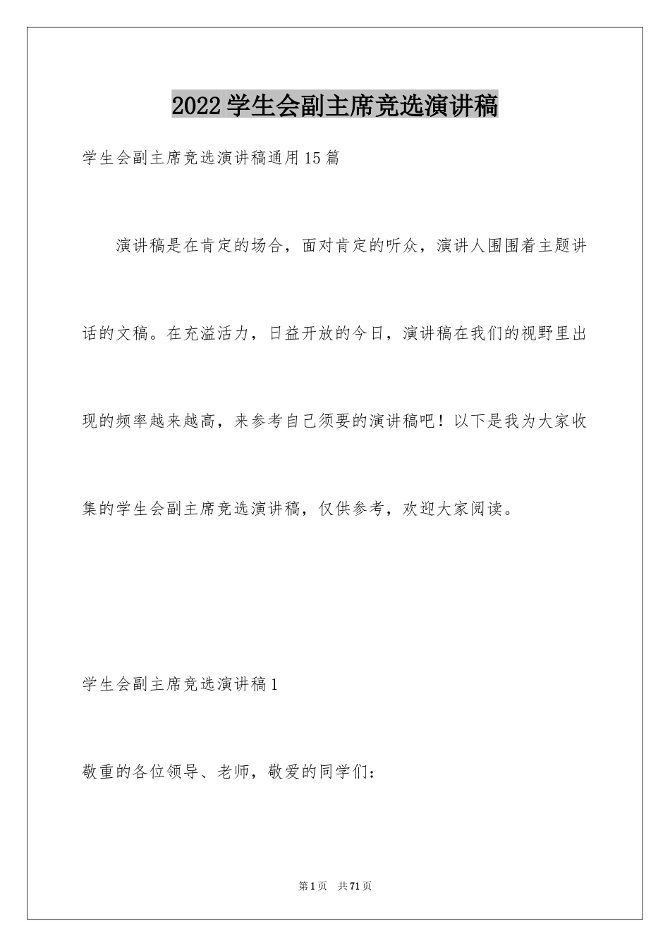 2024学生会副主席竞选演讲稿_23_第1页