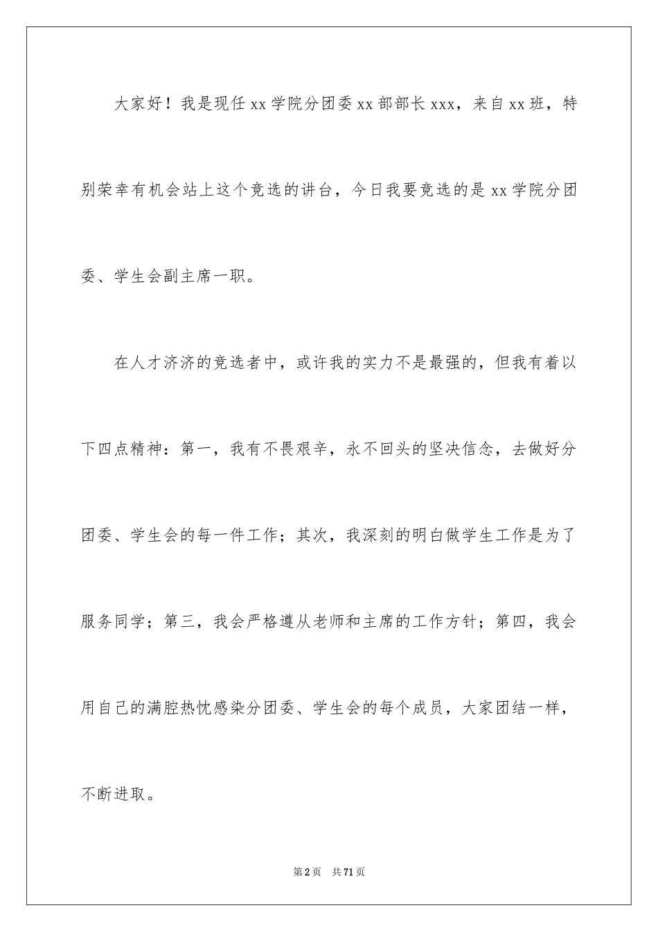 2024学生会副主席竞选演讲稿_23_第2页